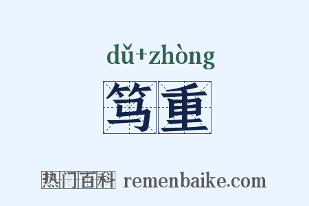 笃重是什么意思的图片